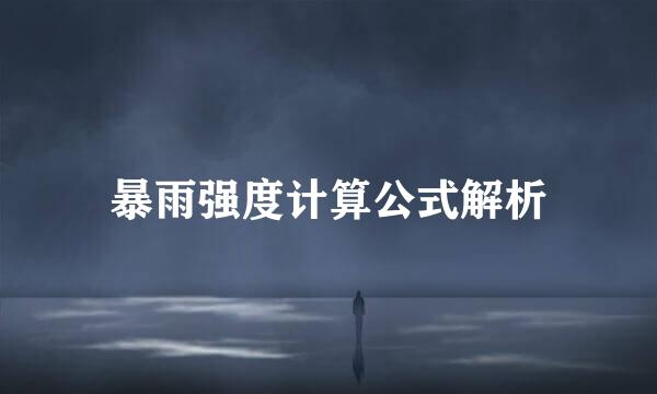 暴雨强度计算公式解析