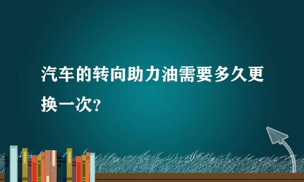 汽车的转向助力油需要多久更换一次？