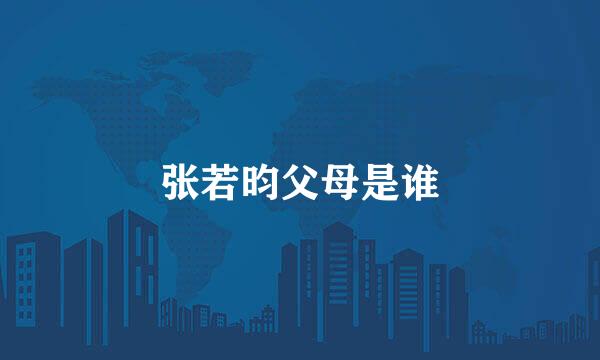 张若昀父母是谁