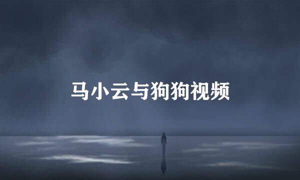 马小云与狗狗视频