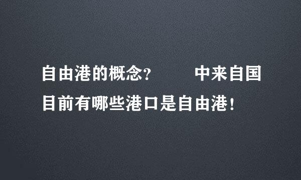 自由港的概念？  中来自国目前有哪些港口是自由港！