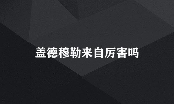 盖德穆勒来自厉害吗