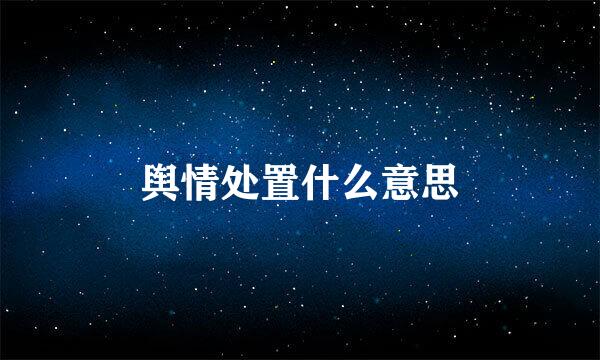舆情处置什么意思