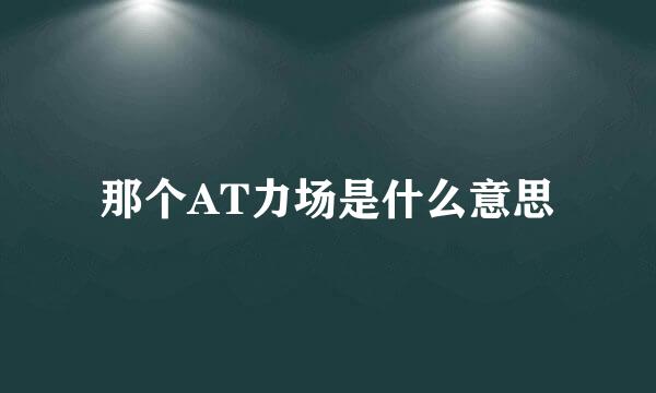 那个AT力场是什么意思