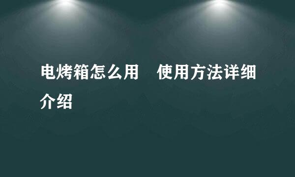 电烤箱怎么用 使用方法详细介绍