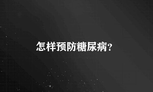 怎样预防糖尿病？