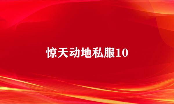 惊天动地私服10