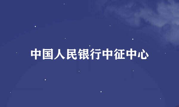 中国人民银行中征中心