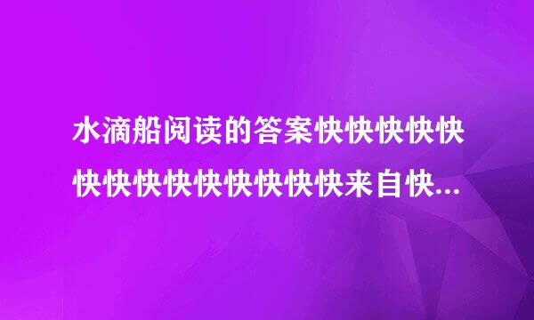水滴船阅读的答案快快快快快快快快快快快快快快来自快快快快快快