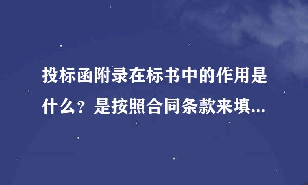投标函附录在标书中的作用是什么？是按照合同条款来填还是按照其他头功即宗挥务支仅条款填，主要填哪些内容？