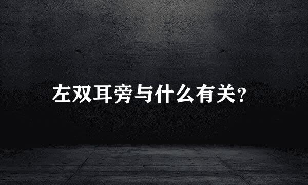 左双耳旁与什么有关？