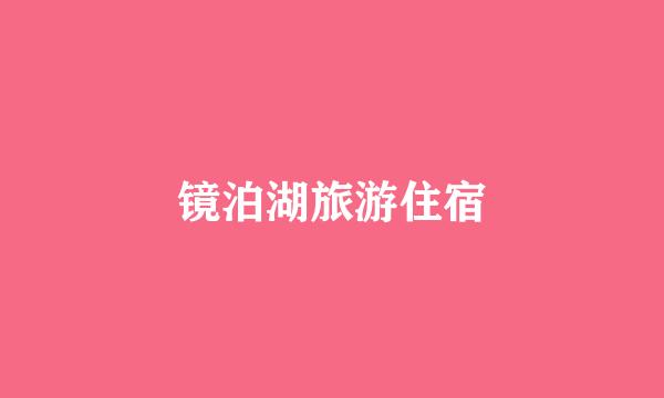 镜泊湖旅游住宿