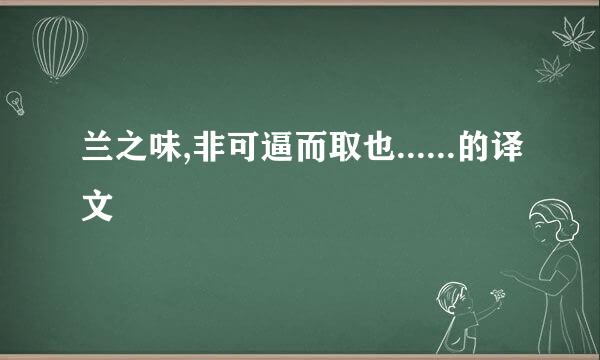 兰之味,非可逼而取也......的译文