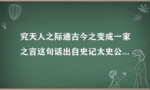 究天人之际通古今之变成一家之言这句话出自史记太史公自转西把子触而需对吗