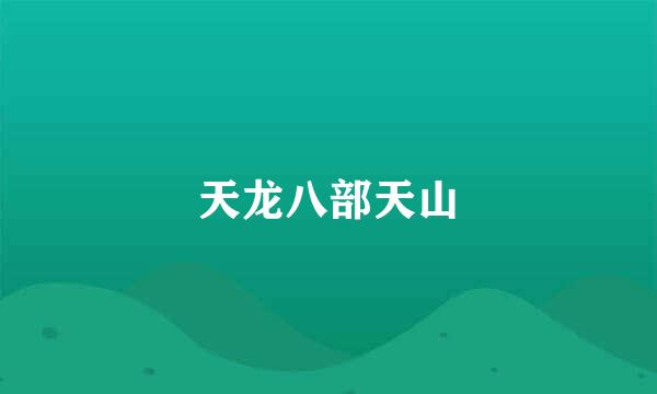天龙八部天山