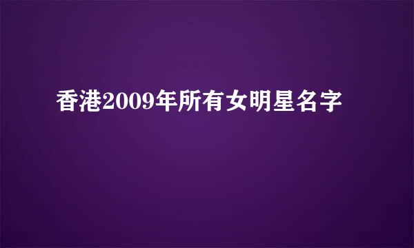 香港2009年所有女明星名字