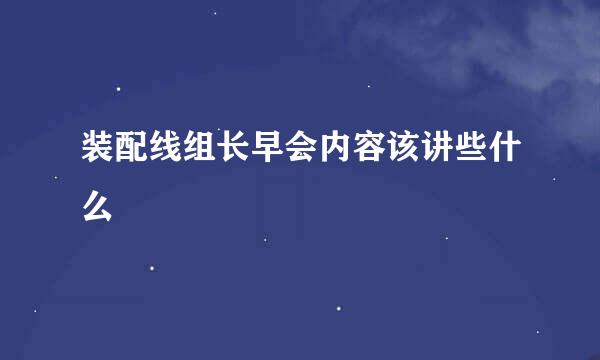 装配线组长早会内容该讲些什么