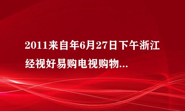 2011来自年6月27日下午浙江经视好易购电视购物1600万相数的数码相介质肥机的背景音乐是什么歌曲