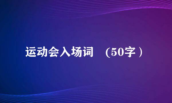 运动会入场词 (50字）