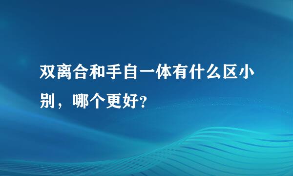 双离合和手自一体有什么区小别，哪个更好？