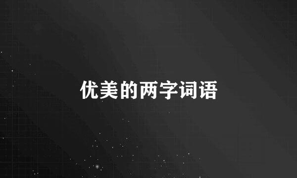 优美的两字词语