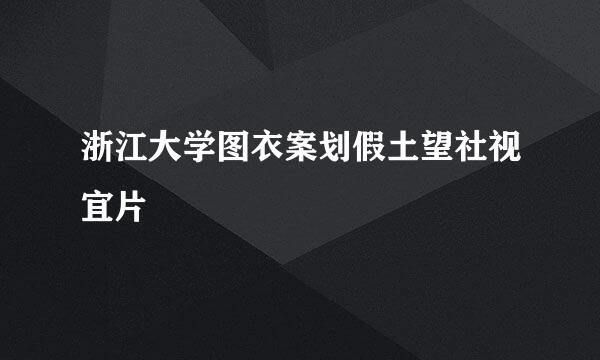 浙江大学图衣案划假土望社视宜片