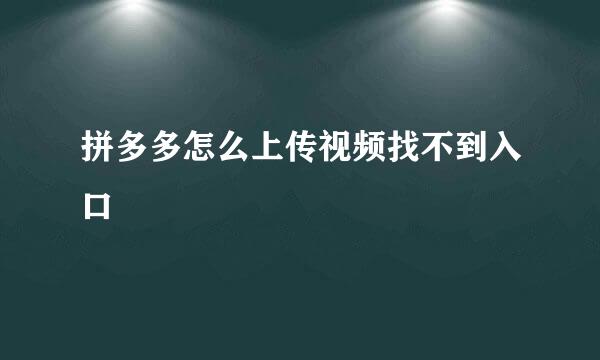 拼多多怎么上传视频找不到入口