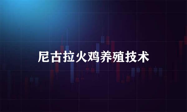 尼古拉火鸡养殖技术