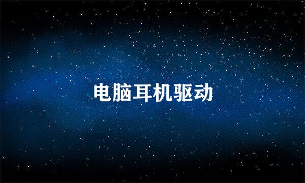 电脑耳机驱动
