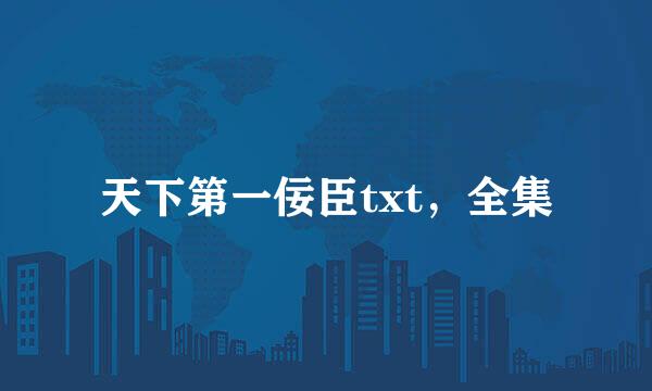 天下第一佞臣txt，全集