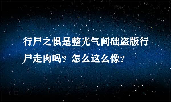 行尸之惧是整光气间础盗版行尸走肉吗？怎么这么像？