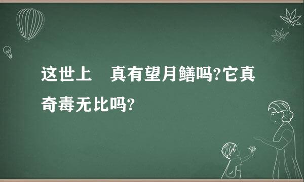 这世上 真有望月鳝吗?它真奇毒无比吗?