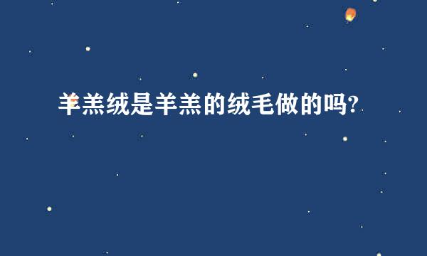 羊羔绒是羊羔的绒毛做的吗?