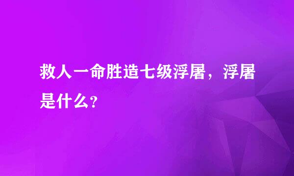 救人一命胜造七级浮屠，浮屠是什么？