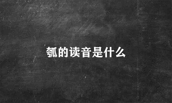 瓠的读音是什么