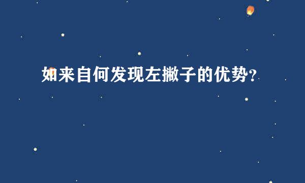 如来自何发现左撇子的优势？