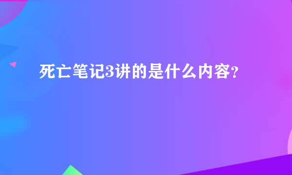 死亡笔记3讲的是什么内容？