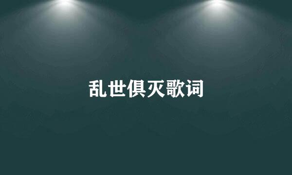 乱世俱灭歌词