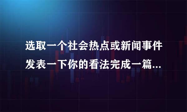 选取一个社会热点或新闻事件发表一下你的看法完成一篇新闻评述�
