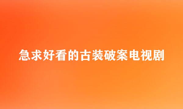 急求好看的古装破案电视剧