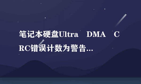 笔记本硬盘Ultra DMA CRC错误计数为警告，知道的解答一下！