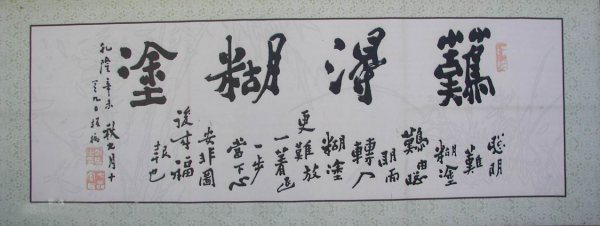 “难得糊涂”下一句是什么？