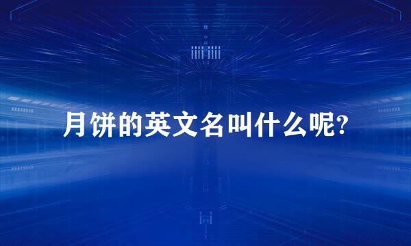 月饼的英文名叫什么呢?