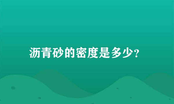 沥青砂的密度是多少？