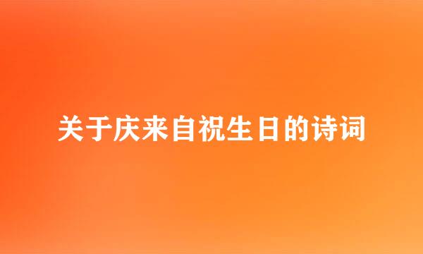 关于庆来自祝生日的诗词