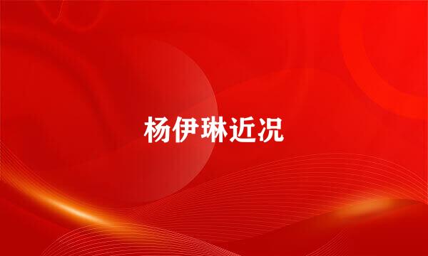 杨伊琳近况