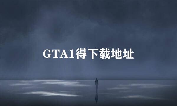 GTA1得下载地址
