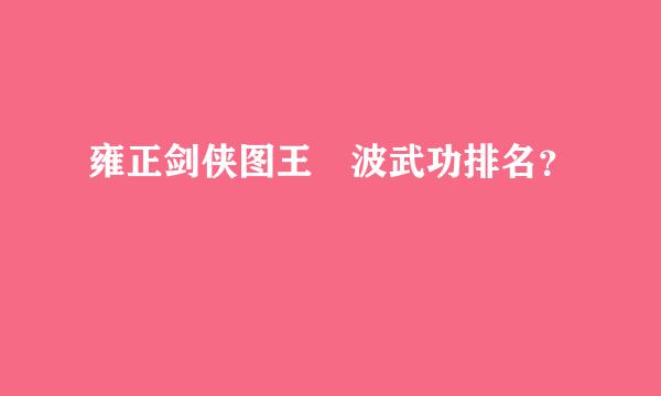 雍正剑侠图王玥波武功排名？