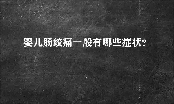 婴儿肠绞痛一般有哪些症状？