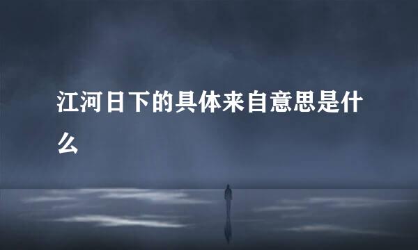 江河日下的具体来自意思是什么